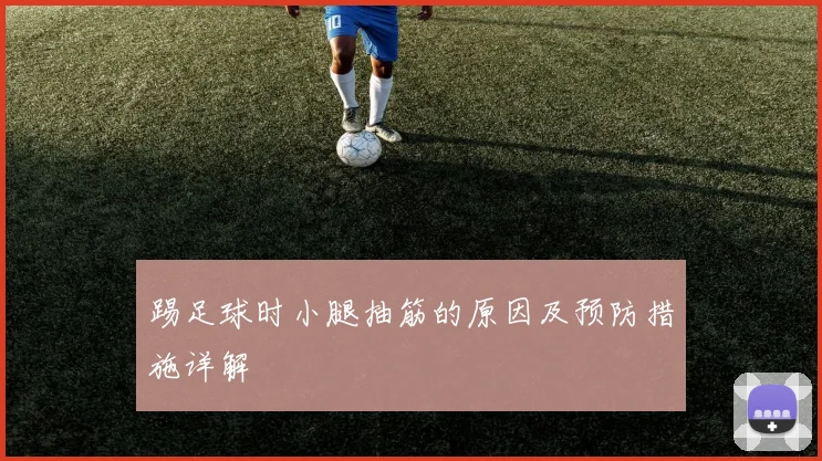 踢足球时小腿抽筋的原因及预防措施详解