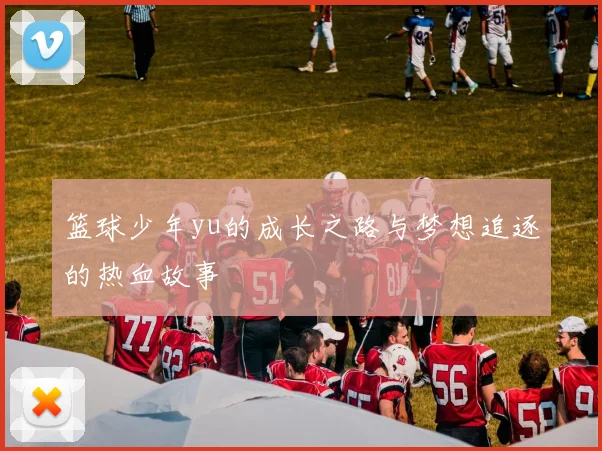 篮球少年yu的成长之路与梦想追逐的热血故事